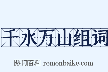 千水万山组词是什么意思的图片